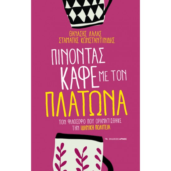 ΠΙΝΟΝΤΑΣ ΚΑΦΕ ΜΕ ΤΟΝ ΠΛΑΤΩΝΑ