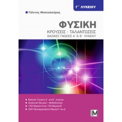 ΦΥΣΙΚΗ Γ' ΛΥΚ. : "ΚΡΟΥΣΕΙΣ - ΤΑΛΑΝΤΩΣΕΙΣ''