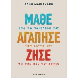 ΜΑΘΕ ΑΓΑΠΗΣΕ ΖΗΣΕ