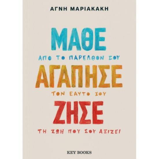 ΜΑΘΕ ΑΓΑΠΗΣΕ ΖΗΣΕ