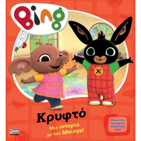 BING: ΜΙΑ ΙΣΤΟΡΙΑ ΜΕ ΤΟΝ ΜΠΙΝΓΚ - ΚΡΥΦΤΟ