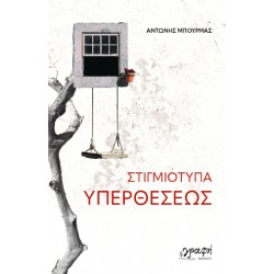 ΣΤΙΓΜΙΟΤΥΠΑ ΥΠΕΡΘΕΣΕΩΣ