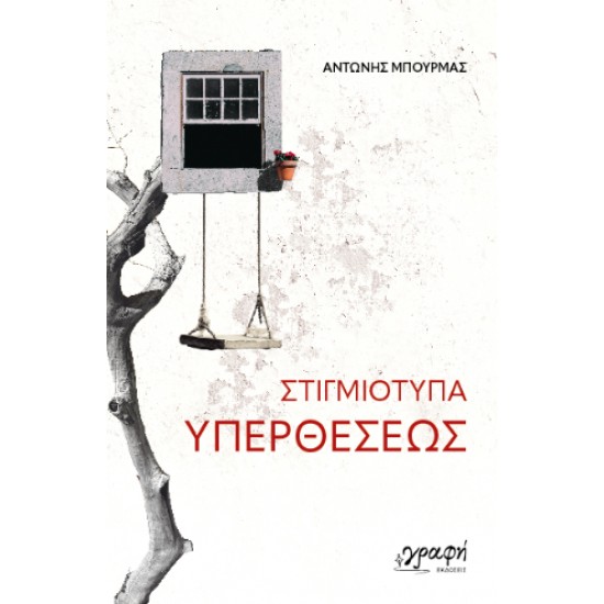 ΣΤΙΓΜΙΟΤΥΠΑ ΥΠΕΡΘΕΣΕΩΣ
