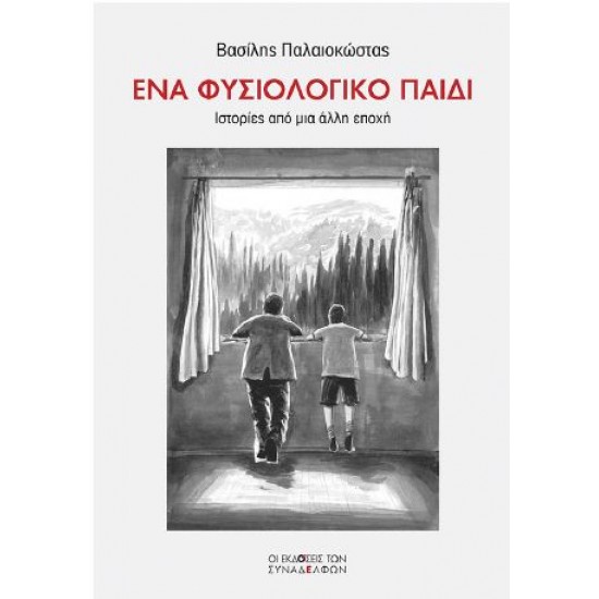 ΕΝΑ ΦΥΣΙΟΛΟΓΙΚΟ ΠΑΙΔΙ Ιστορίες από μια άλλη εποχή