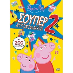 ΠΕΠΠΑ ΤΟ ΓΟΥΡΟΥΝΑΚΙ: ΣΟΥΠΕΡ ΑΥΤΟΚΟΛΛΗΤΑ 2