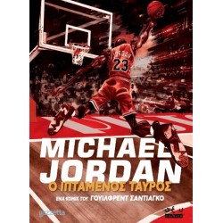 MICHAEL JORDAN ΙΠΤΑΜΕΝΟΣ ΤΑΥΡΟΣ