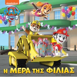PAW PATROL: Η ΜΕΡΑ ΤΗΣ ΦΙΛΙΑΣ
