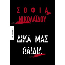 ΔΙΚΑ ΜΑΣ ΠΑΙΔΙΑ