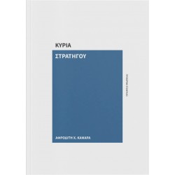 Η ΚΥΡΙΑ ΣΤΡΑΤΗΓΟΥ