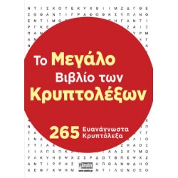 ΤΟ ΜΕΓΑΛΟ ΒΙΒΛΙΟ ΤΩΝ ΚΡΥΠΤΟΛΕΞΩΝ