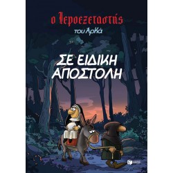 Ο ΙΕΡΟΕΞΕΤΑΣΤΗΣ ΤΟΥ ΑΡΚΑ 3-ΣΕ ΕΙΔΙΚΗ ΑΠΟΣΤΟΛΗ