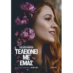 ΤΕΛΕΙΩΝΕΙ ΜΕ ΕΜΑΣ (TIE IN ΕΚΔΟΣΗ)