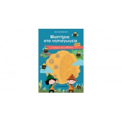 ΜΥΣΤΗΡΙΑ ΣΤΟ ΝΗΠΙΑΓΩΓΕΙΟ - ΤΕΥΧΟΣ Α' - Ο ΚΟΣΜΟΣ ΤΩΝ ΜΕΛΙΣΣΩΝ
