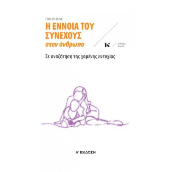 Η ΕΝΝΟΙΑ ΤΟΥ ΣΥΝΕΧΟΥΣ ΣΤΟΝ ΑΝΘΡΩΠΟ