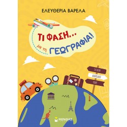 ΤΙ ΦΑΣΗ... ΜΕ ΤΗ ΓΕΩΓΡΑΦΙΑ!