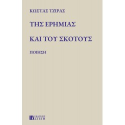 ΤΗΣ ΕΡΗΜΙΑΣ ΚΑΙ ΤΟΥ ΣΚΟΤΟΥΣ