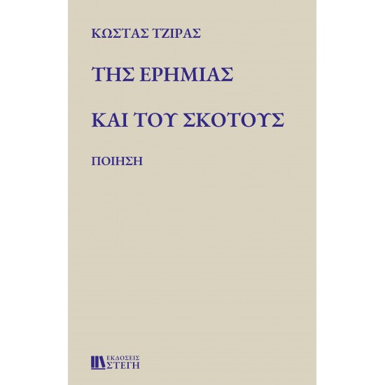 ΤΗΣ ΕΡΗΜΙΑΣ ΚΑΙ ΤΟΥ ΣΚΟΤΟΥΣ