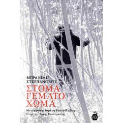 ΣΤΟΜΑ ΓΕΜΑΤΟ ΧΩΜΑ