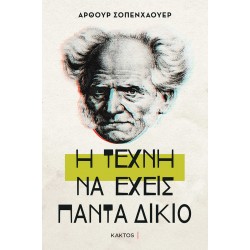Η ΤΕΧΝΗ ΝΑ ΕΧΕΙΣ ΠΑΝΤΑ ΔΙΚΙΟ