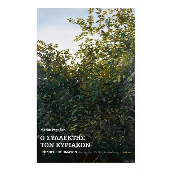 Ο ΣΥΛΛΕΚΤΗΣ ΤΩΝ ΚΥΡΙΑΚΩΝ - ΕΠΙΛΟΓΗ ΠΟΙΗΜΑΤΩΝ