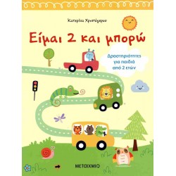 ΕΙΜΑΙ 2 ΚΑΙ ΜΠΟΡΩ