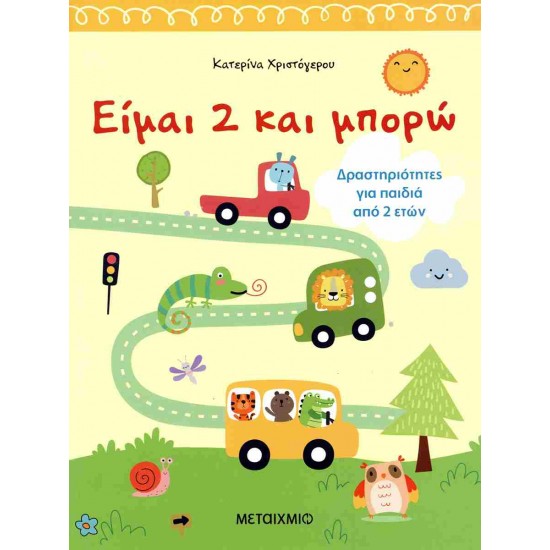 ΕΙΜΑΙ 2 ΚΑΙ ΜΠΟΡΩ