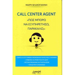 CALL CENTER AGENT ΠΩΣ ΜΠΟΡΩ ΝΑ ΕΞΥΠΗΡΕΤΗΣΩ ΠΑΡΑΚΑΛΩ;