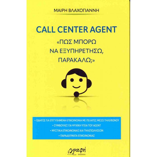 CALL CENTER AGENT ΠΩΣ ΜΠΟΡΩ ΝΑ ΕΞΥΠΗΡΕΤΗΣΩ ΠΑΡΑΚΑΛΩ;