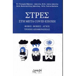 ΣΤΡΕΣ ΣΤΗ ΜΕΤΑ COVID ΕΠΟΧΗ