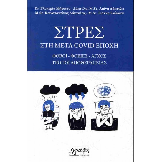 ΣΤΡΕΣ ΣΤΗ ΜΕΤΑ COVID ΕΠΟΧΗ