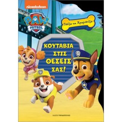 ΠΑΙΖΩ ΚΑΙ ΧΡΩΜΑΤΙΖΩ PA PATROL - ΚΟΥΤΑΒΙΑ ΣΤΙΣ ΘΕΣΕΙΣ ΣΑΣ!