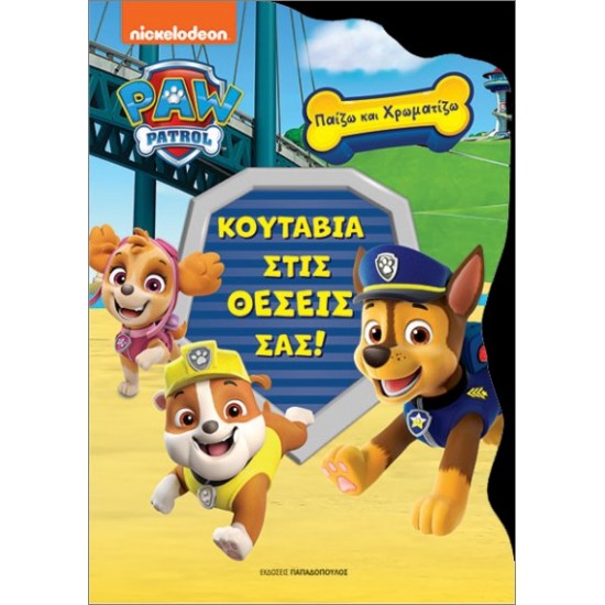 ΠΑΙΖΩ ΚΑΙ ΧΡΩΜΑΤΙΖΩ PA PATROL - ΚΟΥΤΑΒΙΑ ΣΤΙΣ ΘΕΣΕΙΣ ΣΑΣ!