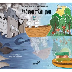 ΣΤΑΣΟΥ ΠΛΑΙ ΜΟΥ