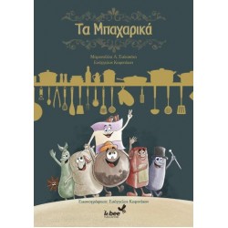 ΤΑ ΜΠΑΧΑΡΙΚΑ