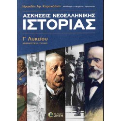 ΑΣΚΗΣΕΙΣ ΝΕΟΕΛΛΗΝΙΚΗΣ ΙΣΤΟΡΙΑΣ Γ' ΛΥΚΕΙΟΥ