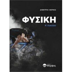 ΦΥΣΙΚΗ Α’ ΛΥΚΕΙΟΥ