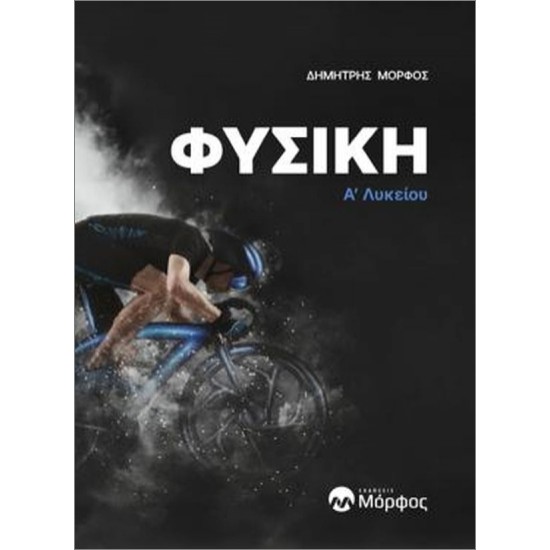 ΦΥΣΙΚΗ Α’ ΛΥΚΕΙΟΥ