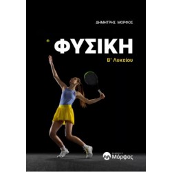 ΦΥΣΙΚΗ Β’ ΛΥΚΕΙΟΥ