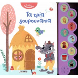 ΑΚΟΥΩ ΠΑΡΑΜΥΘΙΑ 3: ΤΑ ΤΡΙΑ ΓΟΥΡΟΥΝΑΚΙΑ