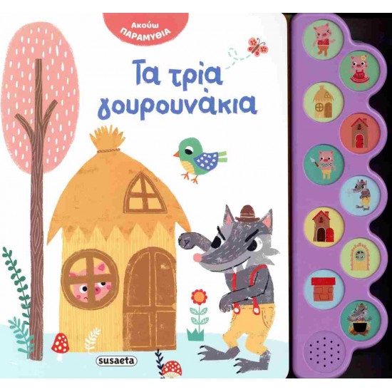 ΑΚΟΥΩ ΠΑΡΑΜΥΘΙΑ 3: ΤΑ ΤΡΙΑ ΓΟΥΡΟΥΝΑΚΙΑ