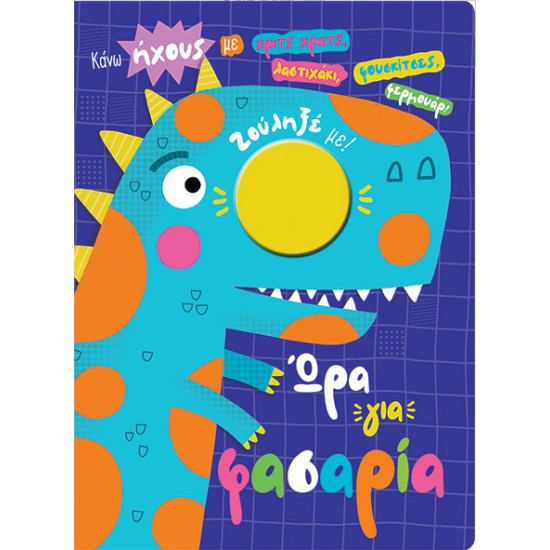 ΩΡΑ ΓΙΑ ΦΑΣΑΡΙΑ