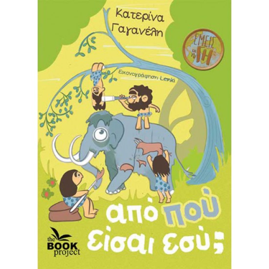 ΑΠΟ ΠΟΥ ΕΙΣΑ ΕΣΥ ;