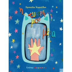 Η ΤΥΧΕΡΗ ΜΟΥ ΜΕΡΑ