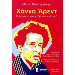 ΧΑΝΝΑ ΑΡΕΝΤ. Η ΤΕΧΝΗ ΝΑ ΣΚΕΦΤΟΜΑΣΤΕ ΠΟΛΤΙΚΑ