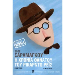 Η ΧΡΟΝΙΑ ΘΑΝΑΤΟΥ ΤΟΥ ΡΙΚΑΡΝΤΟ ΡΕΙΣ (ΧΑΡΤΟΔΕΤΗ ΕΚΔΟΣΗ)