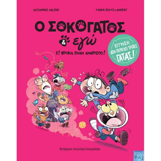 Ο ΣΟΚΟΓΑΤΟΣ ΚΙ ΕΓΩ Ε! ΒΡΗΚΑ ΕΝΑΝ ΑΝΘΡΩΠΟ