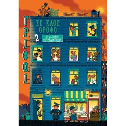 ΓΡΙΦΟΙ ΣΕ ΚΑΘΕ ΟΡΟΦΟ ΝΟ2 ΟΙ 12 ΧΤΥΠΟΙ ΤΟΥ ΜΕΣΟΝΥΚΤΙΟΥ