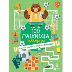100 ΠΑΙΧΝΙΔΙΑ - ΠΟΔΟΣΦΑΙΡΟ