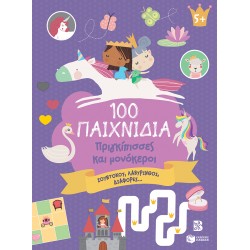 100 ΠΑΙΧΝΙΔΙΑ - ΠΡΙΓΚΙΠΙΣΣΕΣ ΚΑΙ ΜΟΝΟΚΕΡΟΙ