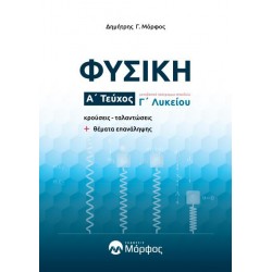 ΦΥΣΙΚΗ Γ ΛΥΚΕΙΟΥ Β ΤΕΥΧΟΣ